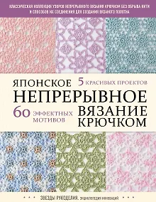 Купить Японское непрерывное вязание крючком. 60 эффектных мотивов и 5 красивых проектов — Фото №1