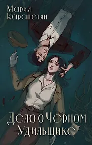 Купить Дело о Черном Удильщике — Фото №1