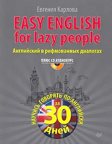 Купить Easy English for lazy people (+ CD аудиокурс). Английский в рифмованных диалогах — Фото №1
