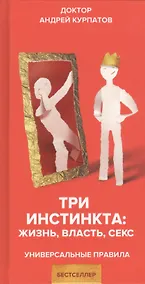 Купить Три инстинкта. Жизнь. Власть. Секс. Универсальные правила — Фото №1