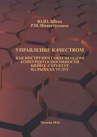 Купить Управление качеством как инструмент обеспечения конкурентоспособности бизнес-структур на рынках услуг. Научная монография — Фото №1