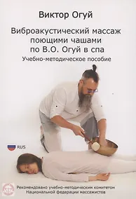 Купить Виброакустический массаж поющими чашами по В. О. Огуй в спа — Фото №1