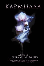 Купить Кармилла — Фото №1