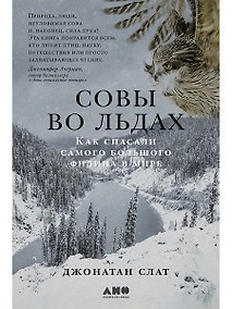 Купить Совы во льдах: Как спасали самого большого филина в мире — Фото №1