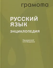 Купить Русский язык. Энциклопедия — Фото №1
