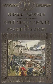 Купить История России в романах, Том 018, М.Н.Загоскин, Юрий Милославский или Русские в 1612 году — Фото №1