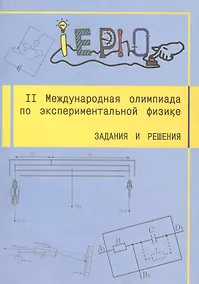 Купить II Международная олимпиада по экспериментальной физике. Задания и решения — Фото №1
