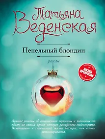 Купить Пепельный блондин : роман — Фото №1