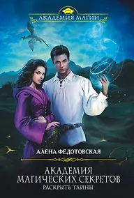 Купить Академия магических секретов. Раскрыть тайны — Фото №1
