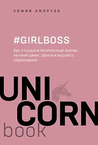 Купить #Girlboss. Как я создала миллионный бизнес, не имея денег, офиса и высшего образования — Фото №1