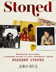 Купить STONED: Неизвестные фотографии и правдивые истории из жизни легендарной группы РОЛЛИНГ СТОУНЗ — Фото №1