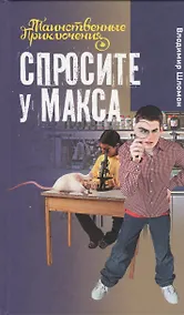 Купить Спросите у Макса: повесть — Фото №1