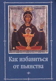 Купить Как избавиться от пьянства — Фото №1