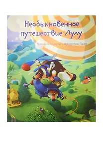 Купить Необыкновенное путешествие Лулу (мЛулуТороп) Пикули — Фото №1
