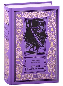 Купить Десант на Меркурий. Повести, рассказы — Фото №1