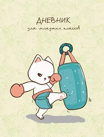 Купить Дневник для младших классов Listoff, "Кот-спортсмен" — Фото №1