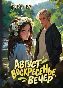 Купить Август, воскресенье, вечер — Фото №1