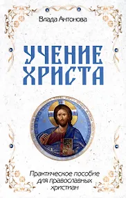 Купить Учение Христа. Практическое пособие для православных христиан — Фото №1