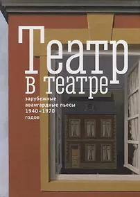 Купить Театр в театре. Зарубежные авангардные пьесы 1940-1970-х годов — Фото №1