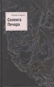 Купить Соленга. Роман. Печора. Роман. Собрание сочинений в 7-ми томах. Том первый — Фото №1