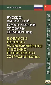 Купить Русско-китайский тематический словарь-справочник в области торгово-экономического и военно-техническ — Фото №1