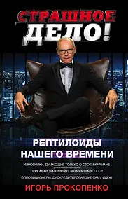 Купить Страшное дело. Рептилоиды нашего времени — Фото №1