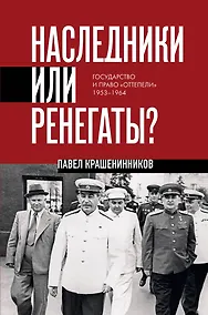 Купить Наследники или ренегаты. Государство и право "оттепели" 1953-1964 — Фото №1