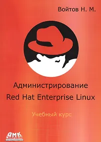 Купить Администрирование Red Hat Enterprise Linux. Учебный курс — Фото №1