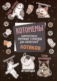 Купить Котомемы. Наклейки — Фото №1