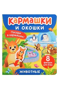 Купить Животные. Кармашки и окошки — Фото №1