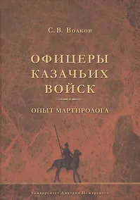 Купить Офицеры казачьих войск. Опыт мартиролога — Фото №1