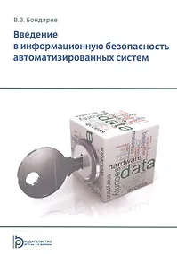 Купить Введение в информационную безопасность автоматизированных систем Уч. пос. (+2 изд) (м) Бондарев — Фото №1