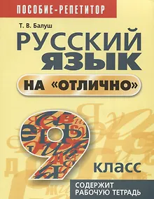 Купить Русский язык на отлично. 9 класс: пособие для учащихся — Фото №1
