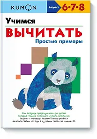 Купить Учимся вычитать.Простые примеры — Фото №1