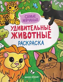 Купить Самые мурчащие: книжка-раскраска — Фото №1