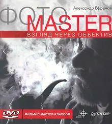 Купить ФОТОMASTER. Взгляд через объектив. Видео мастер-класс (+DVD) — Фото №1
