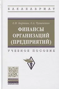 Купить Финансы организаций (предприятий). Учебное пособие — Фото №1