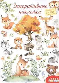 Купить Декоративные наклейки "Лесные животные", 2 листа — Фото №1