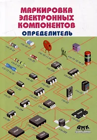 Купить Маркировка электронных компонентов. Определитель — Фото №1