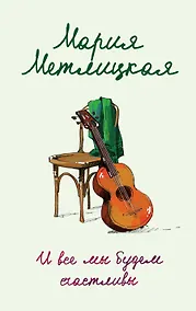 Купить И все мы будем счастливы — Фото №1