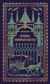 Купить Человек, который смеется. Вечные истории — Фото №1