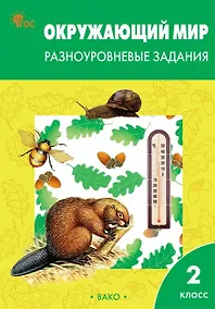Купить Окружающий мир. 2 класс. Разноуровневые задания. ФГОС Новый — Фото №1
