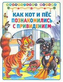 Купить Как кот и пёс познакомились с привидением — Фото №1