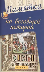 Купить Памятка по всебщей истории — Фото №1
