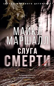 Купить Слуга смерти — Фото №1