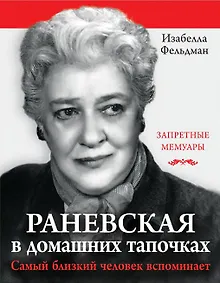 Купить Раневская в домашних тапочках. Самый близкий человек вспоминает — Фото №1
