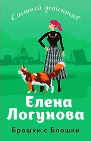 Купить Брошки с Блошки — Фото №1