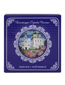 Купить Тарелка декоративная с подставкой Кремль и Лотосы (фарфор) (10см) (Астрахань) (10-K8-82-3) — Фото №1