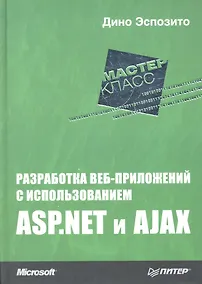 Купить Разработка веб-приложений с использованием ASP.NET и AJAX — Фото №1