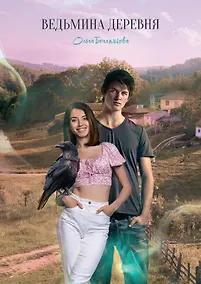 Купить Ведьмина деревня — Фото №1